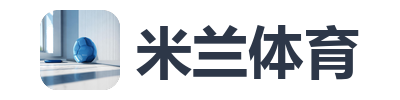 米兰体育
